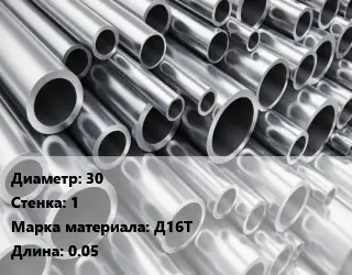 Труба алюминиевая 30 s=1 Марка: Д16Т L=0.05